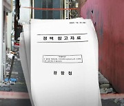 [단독] 참사 이틀 뒤 '시민단체 탐문'…세월호 언급하며 "정부 부담 요인 관심"