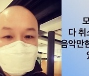 ‘소신 발언’ 정원영 “음악만한 위로·애도 있을까” 박종현 “공연하기도 애도의 방식”