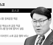 롯데·포스코 ‘배터리 소재’ 총력전 [뒷북비즈]