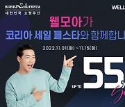 웰모아, 안마의자·마사지기 최대 55% 할인 ‘2022 코리아 세일 페스타’ 참여