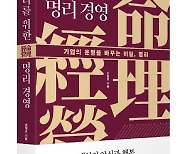 리더를 위한 명리 경영-기업의 운명을 바꾸는 비밀, 명리[신간]