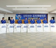 삼성 라이온즈, '2023년 신인선수 오리엔테이션' 진행