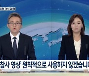 "사고영상 최대한 사용하지 않겠다" 방송사들, 이태원 참사 보도 자체 가이드라인[종합]