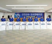 "프로 입단 실감나요" 삼성, 2023 신인 오리엔테이션 진행