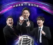 [단독]'불후', 녹화 취소→5일 결방..이태원 참사 애도 [★NEWSing]