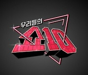 '우리들의 쇼10' 2일 결방 "국가적 애도 분위기"[공식]