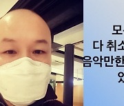 정원영 소신발언 “음악만한 위로·애도가 있을까”