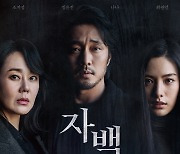 '자백' 1위 수성, 30만 돌파 목전 [박스오피스]