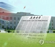 노동신문 창간 77주년 맞아 "진격의 나팔수" 자임