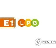 E1, 11월 국내 LPG 공급가격 ㎏당 30원 인하