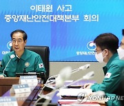 한덕수 총리, 이태원사고 중대본 회의 주재