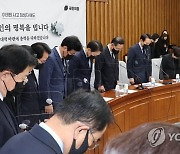 국민의힘 원내대책회의에서 이태원 참사 애도 묵념