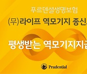 푸르덴셜생명 '라이프 역모기지 종신보험' 출시