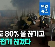 [영상] 우크라에 또 대규모 공습…"키이우 80% 단수, 35만가구 정전"