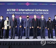 ACCSM+3 인사행정 국제 컨퍼런스