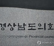 경남도의회, 친환경 어업 육성한다…조례 상임위 통과