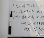 민주당 이태원 참사 대책본부 방명록