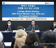 '이태원 사고' 관련 외신기자 간담회 하는 한덕수 총리