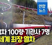 [영상] 객차 100량, 총길이 2㎞…세계최장 기차 알프스 누볐다