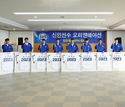 프로야구 삼성, 부모님과 함께 한 2023 신인선수 오리엔테이션