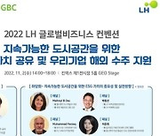 LH, 오는 2일 제3회 LH 글로벌 비즈니스 컨벤션 개최