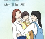 권진아, 웹툰 ‘아홉수 우리들’ 컬래버 음원 ‘사랑이 올 거야’ 발매