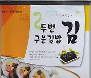 카드뮴 초과 검출 김밥김 회수... "먹지 마세요 반품하세요"