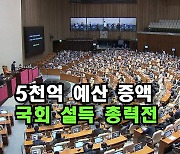 [자막뉴스] 충북도 5천억원 예산 증액 목표..국회 설득 전방위 총력전