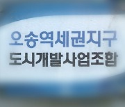 경찰, 오송역세권 개발사업 조합장 비리 의혹 본격 수사