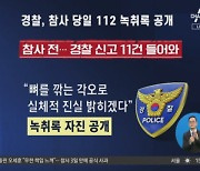 묵살당한 ‘압사’ 공포…이태원 112신고 녹취록