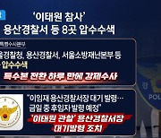 ‘대기발령’된 용산경찰서장…서울청 등 8곳 압수수색