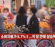 (영상)10월 소비자물가 5.7%↑...석 달 만에 상승폭 커져