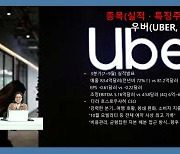 우버, 커지는 4분기 실적 기대감…주가 12% ↑ (영상)