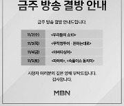 MBN '원하는대로'→'아바타싱어' 등 결방…"희생자분들 명복 빌어"