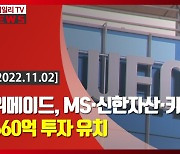 (영상)위메이드, MS·신한자산·키움 660억 투자 유치