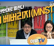 3분기 실적 앞둔 몬스터 베버리지, 내년부턴 탄탄대로? (영상)