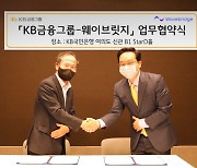 KB금융, 핀테크 기업 ‘웨이브릿지’와 MOU...디지털 경쟁력 강화