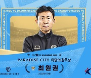 대구FC 최원권 감독대행, 10월 '파라다이스시티 이달의 감독' 선정