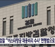 검찰 "'이스타항공 채용비리 수사' 현행법으로 불가능"