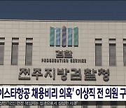 '이스타항공 채용비리 의혹' 이상직 전 의원 구속기소