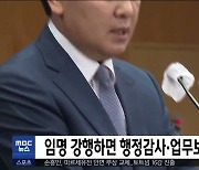 임명 강행하면 행정감사·업무보고 거부할 수도