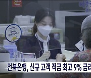 전북은행, 신규 고객 적금 최고 9% 금리 제공