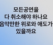 정원영·"모든 공연 취소? 음악만한 애도가 있나"…줄취소에 음악인들 소신 발언