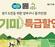 GS리테일, '경기미 특급할인' 행사…최대 30% 할인