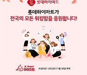 롯데하이마트, 'mom편한 하이드림' 이벤트 실시