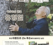 산림청 11월 ‘이달의 임업인’은 경남 거창 83세 유형열 씨