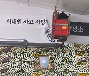 광주시 '이태원 사고 사망자 합동분향소' 명칭 변경