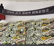 '이태원 참사 희생자 합동분향소'로 명칭 변경