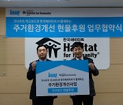 크나우프 석고보드, 23년째 한국해비타트 주거환경개선사업 지원