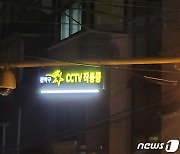 관악구, CCTV LED 안내판 설치…범죄 예방 기능 강화